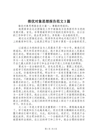 推优对象思想报告范文3篇