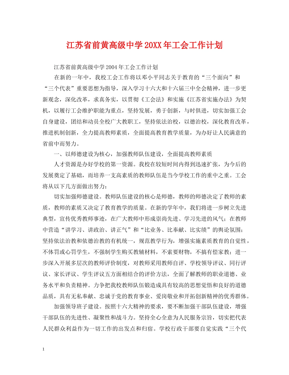 江苏省前黄高级20XX年工会工作计划 _第1页