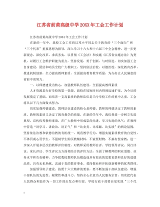 江苏省前黄高级20XX年工会工作计划 