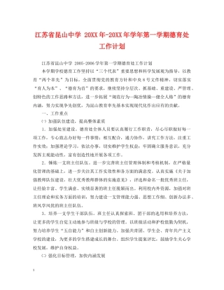 江苏省昆山 20XX年-20XX年学年第一学期德育处工作计划 