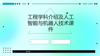 工程学科介绍及人工智能与机器人技术课件