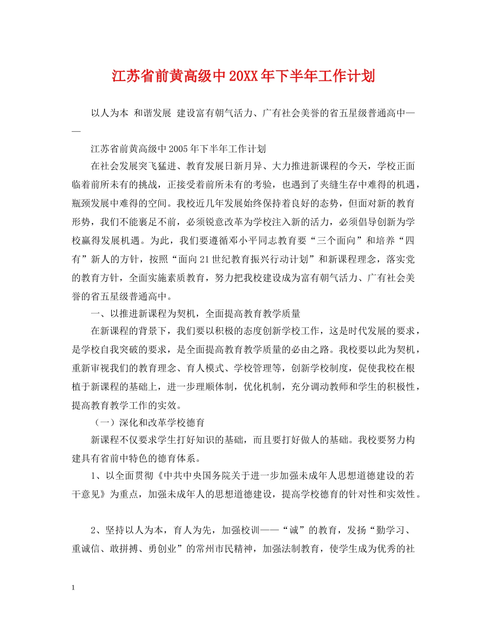 江苏省前黄高级中20XX年下半年工作计划 _第1页