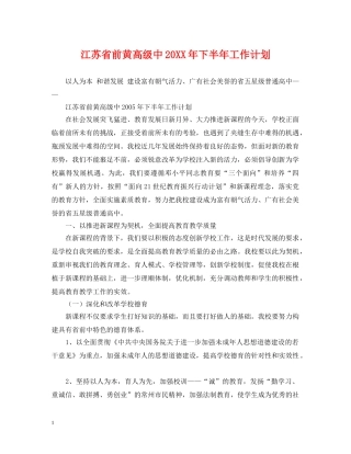 江苏省前黄高级中20XX年下半年工作计划 