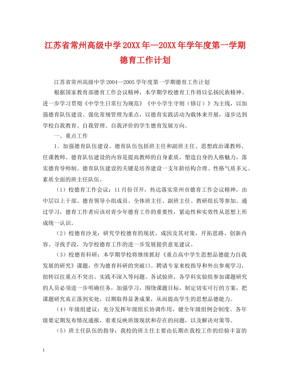 江苏省常州高级20XX年—20XX年学年度第一学期德育工作计划 _第1页