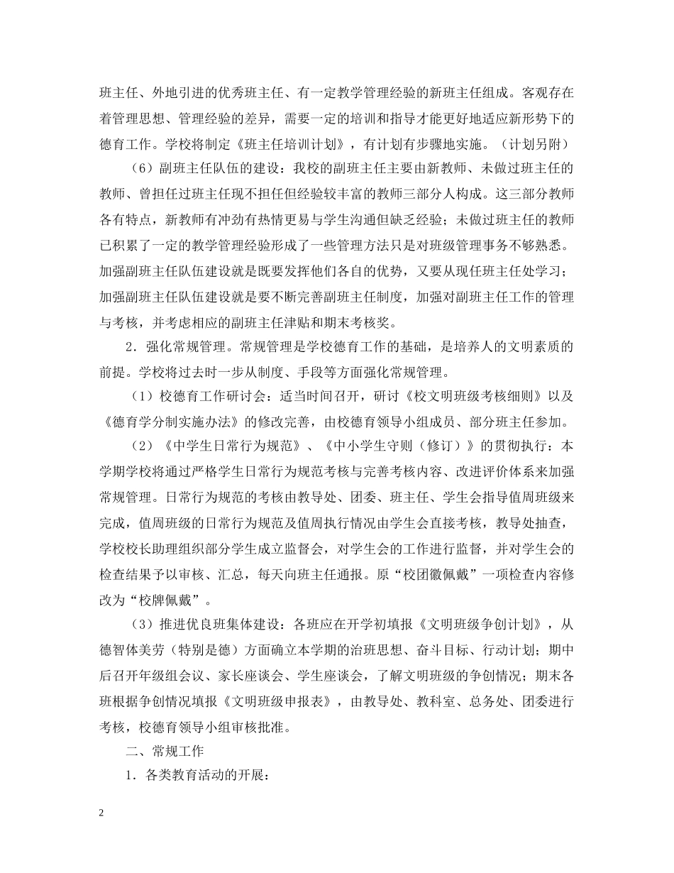 江苏省常州高级20XX年—20XX年学年度第一学期德育工作计划 _第2页
