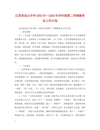 江苏省昆山20XX年—20XX年学年度第二学期德育处工作计划 
