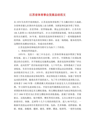 江苏省体育事业发展总结范文 