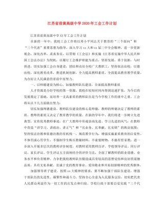 江苏省前黄高级2020年工会工作计划 