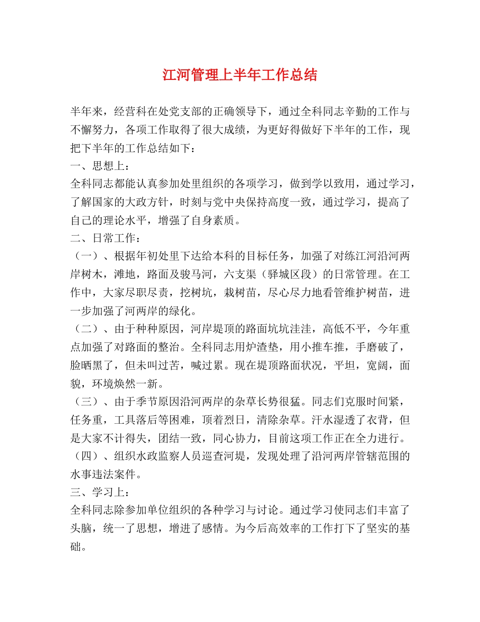 江河管理上半年工作总结 _第1页