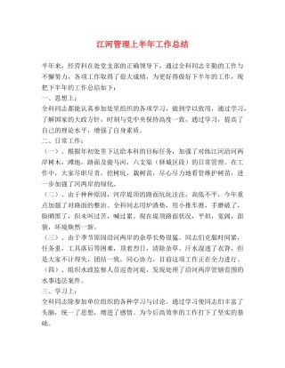 江河管理上半年工作总结 