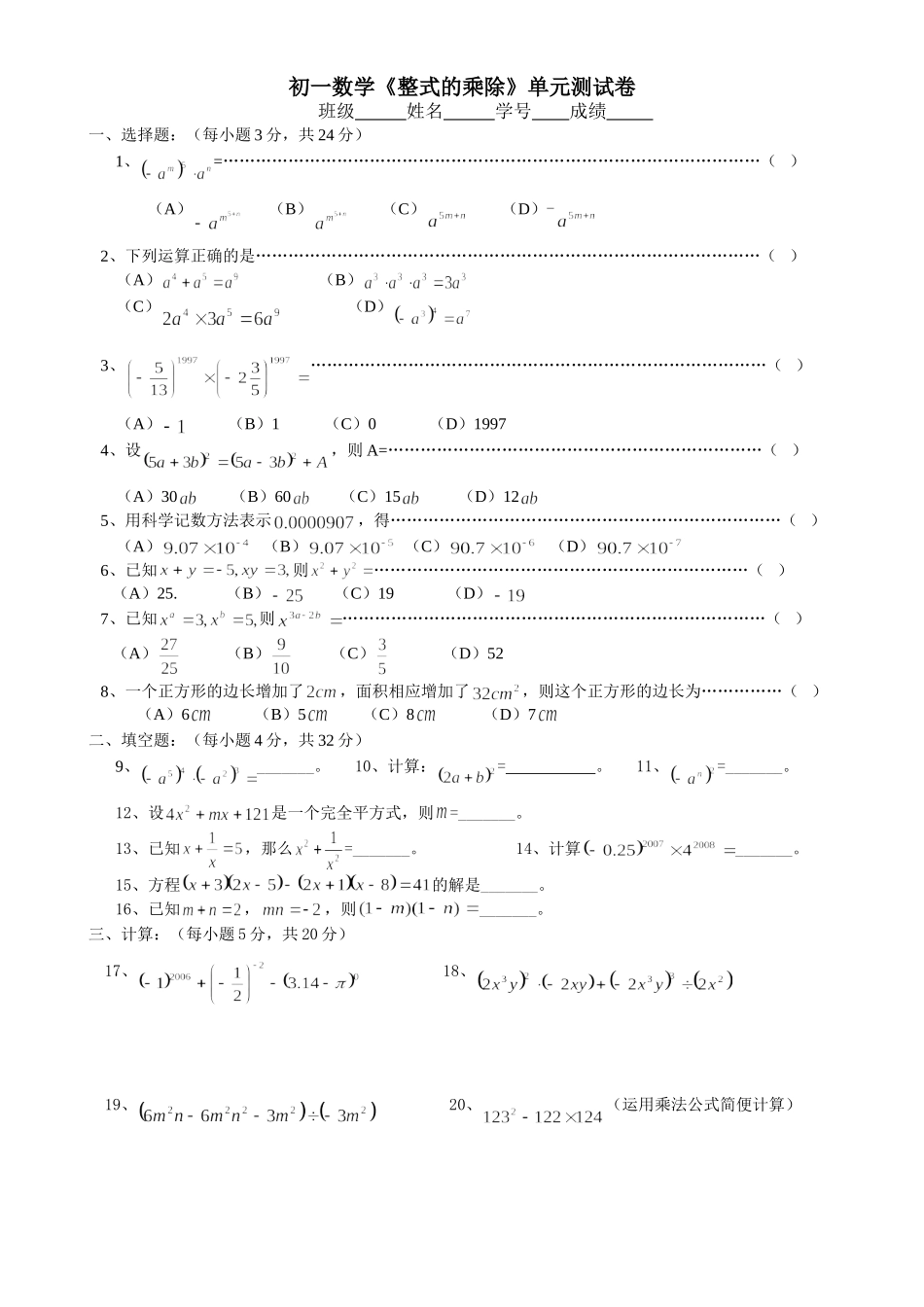 初一数学整式的乘除单元测试卷_第1页