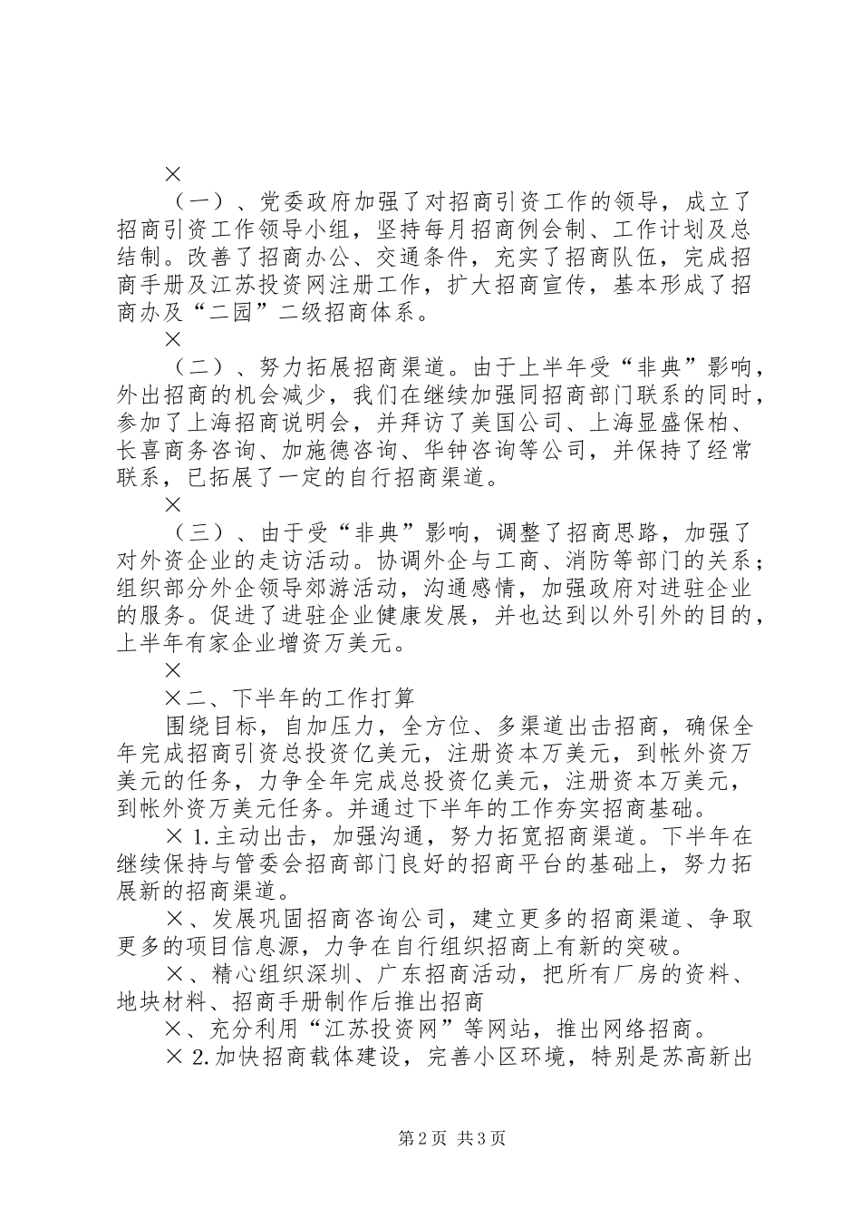 推上半年招商引资工作情况及下半年工作打算汇报_第2页