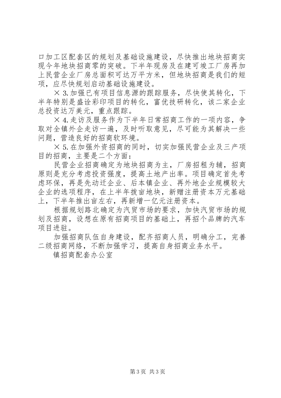 推上半年招商引资工作情况及下半年工作打算汇报_第3页