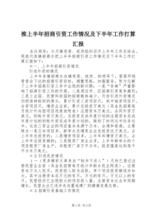 推上半年招商引资工作情况及下半年工作打算汇报