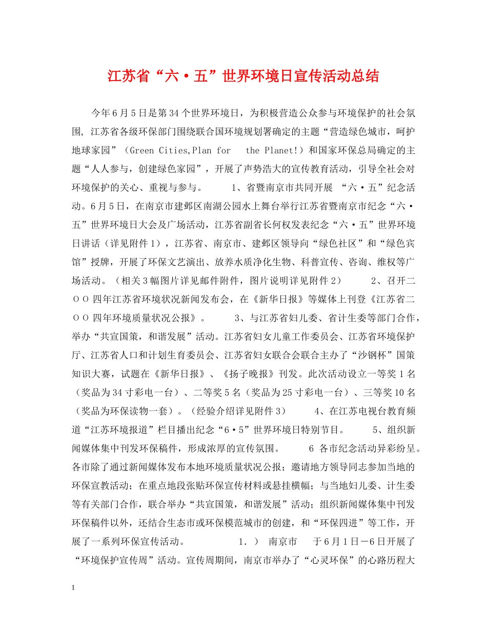 江苏省“六·五”世界环境日宣传活动总结 _第1页