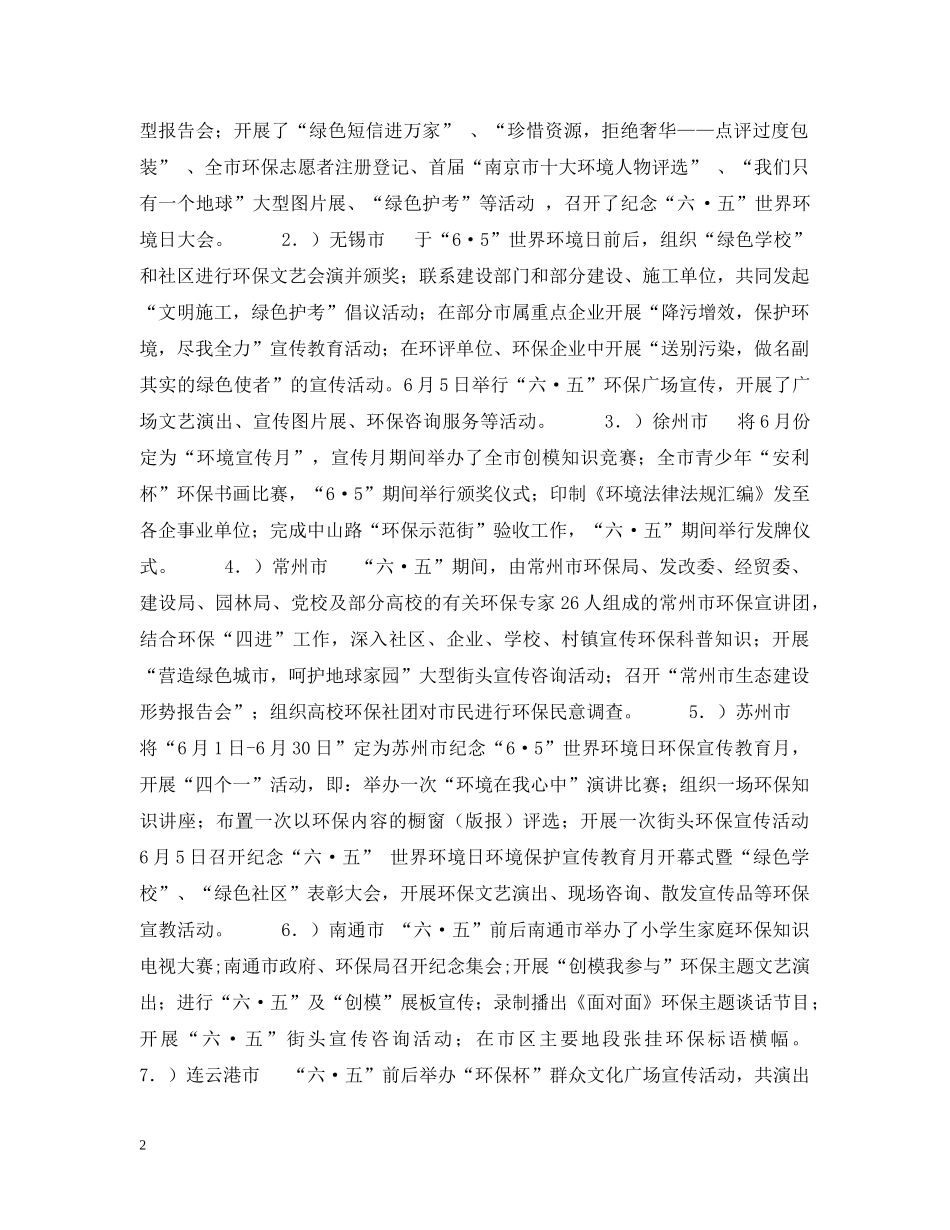 江苏省“六·五”世界环境日宣传活动总结 _第2页