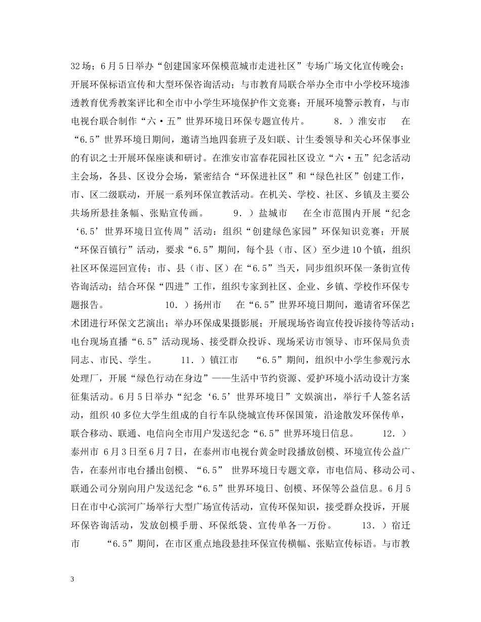 江苏省“六·五”世界环境日宣传活动总结 _第3页