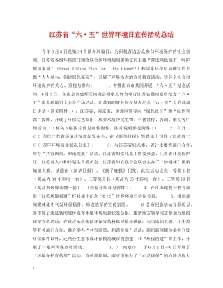 江苏省“六·五”世界环境日宣传活动总结 