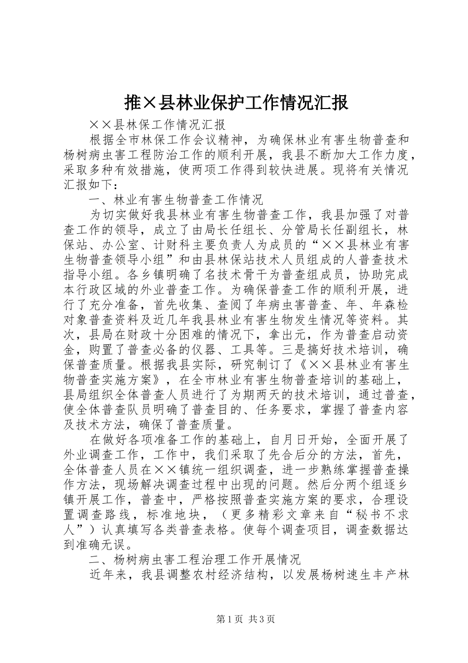 推×县林业保护工作情况汇报_第1页