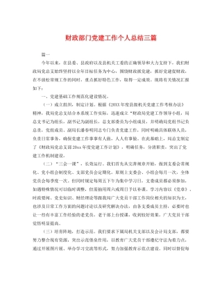 财政部门党建工作个人总结三篇 