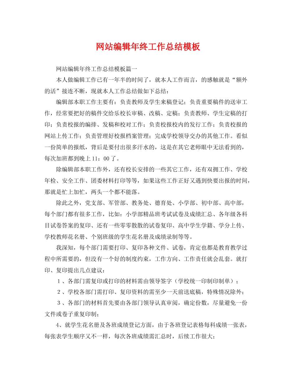 网站编辑年终工作总结模板 _第1页