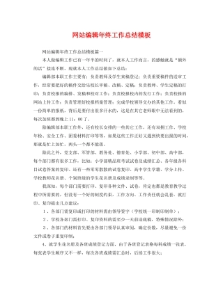 网站编辑年终工作总结模板 