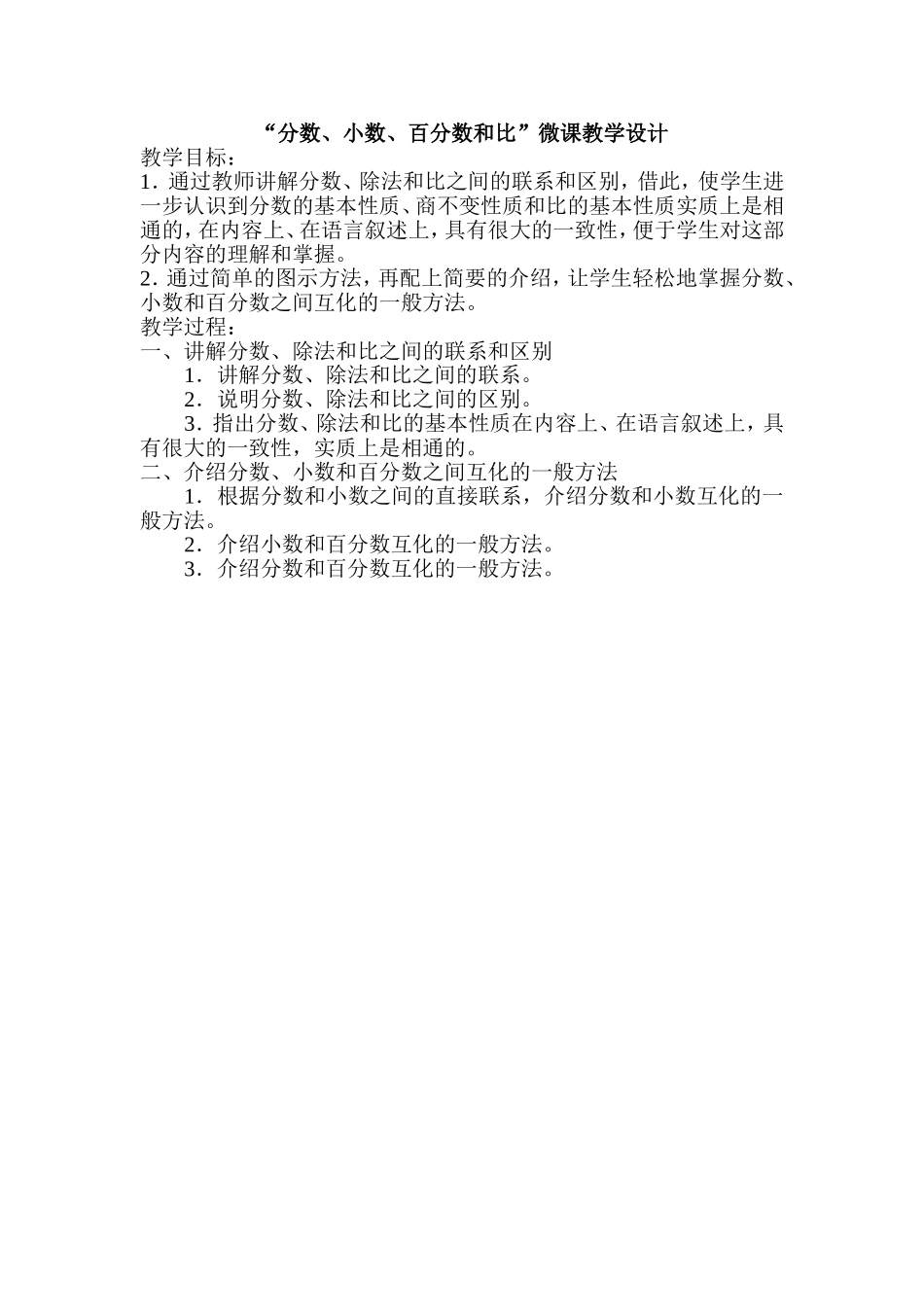 “分数、小数、百分数和比”微课教学设计_第1页