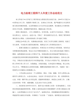 电力助理工程师个人年度工作总结范文 