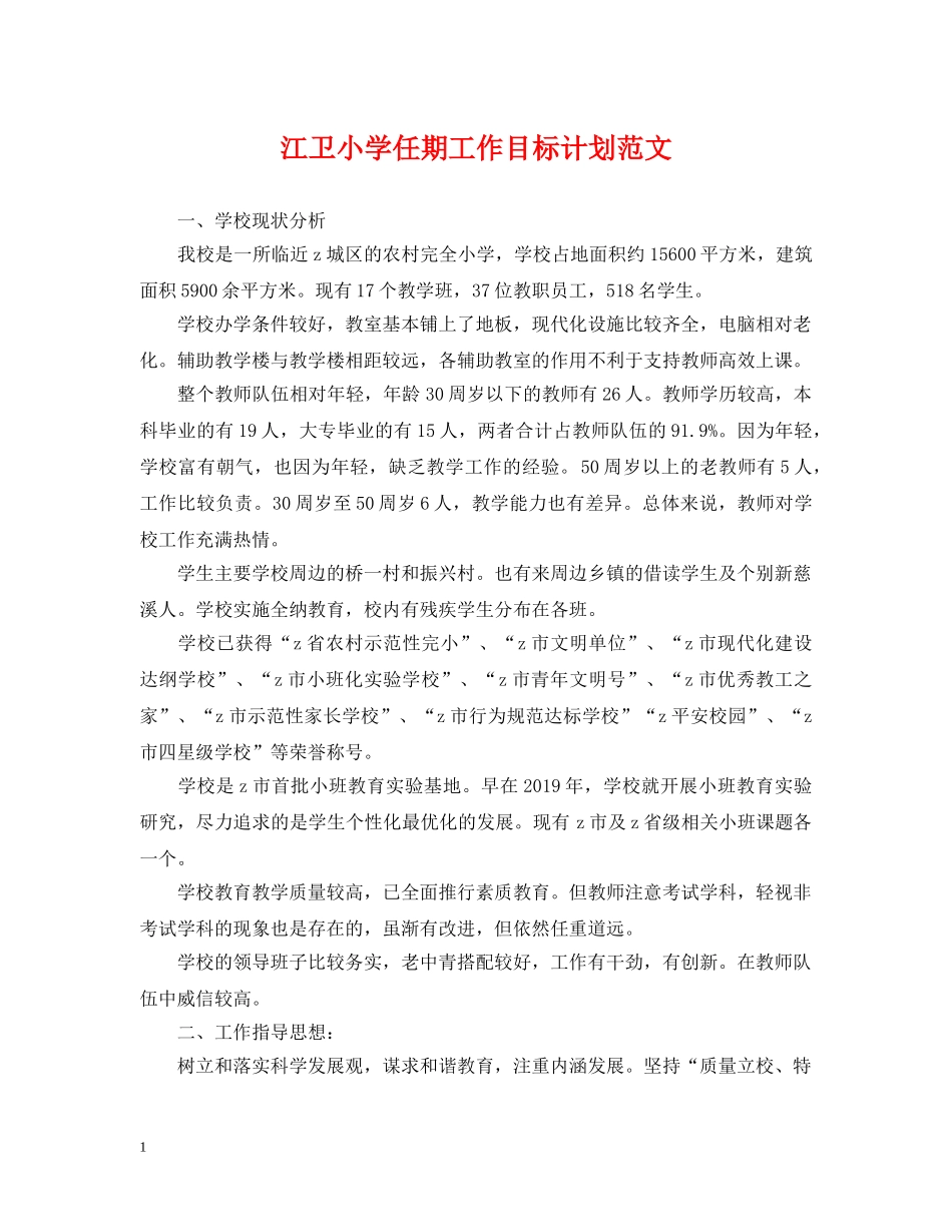 江卫小学任期工作目标计划范文 _第1页