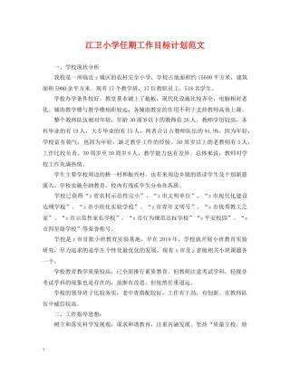 江卫小学任期工作目标计划范文 