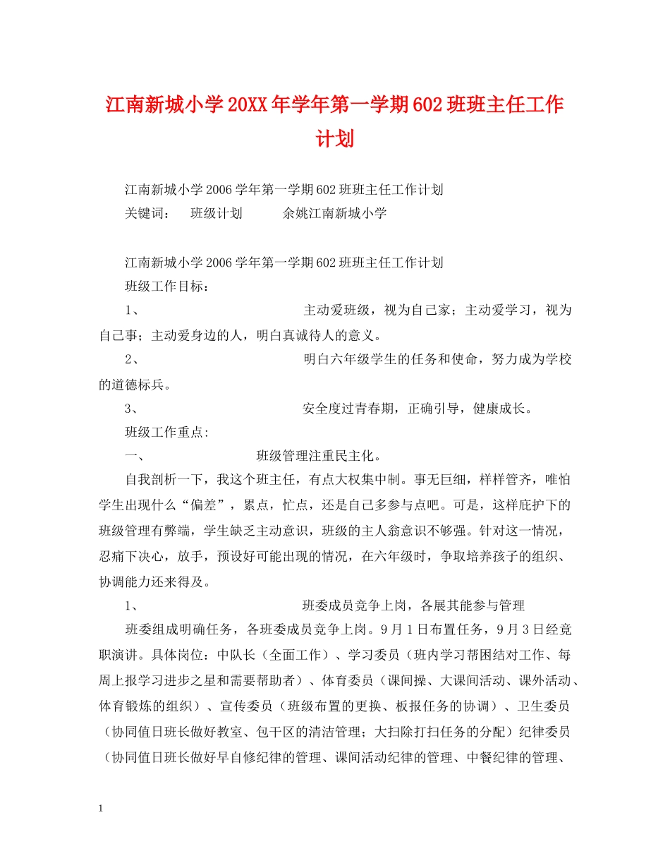 江南新城小学20XX年学年第一学期602班班主任工作计划 _第1页