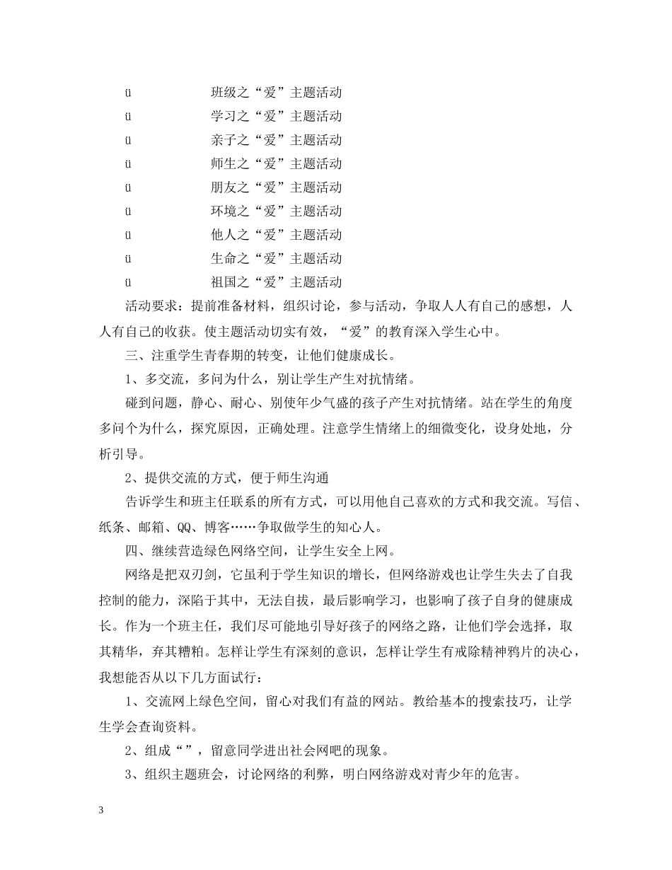 江南新城小学20XX年学年第一学期602班班主任工作计划 _第3页