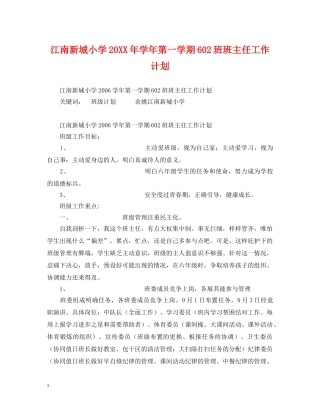 江南新城小学20XX年学年第一学期602班班主任工作计划 