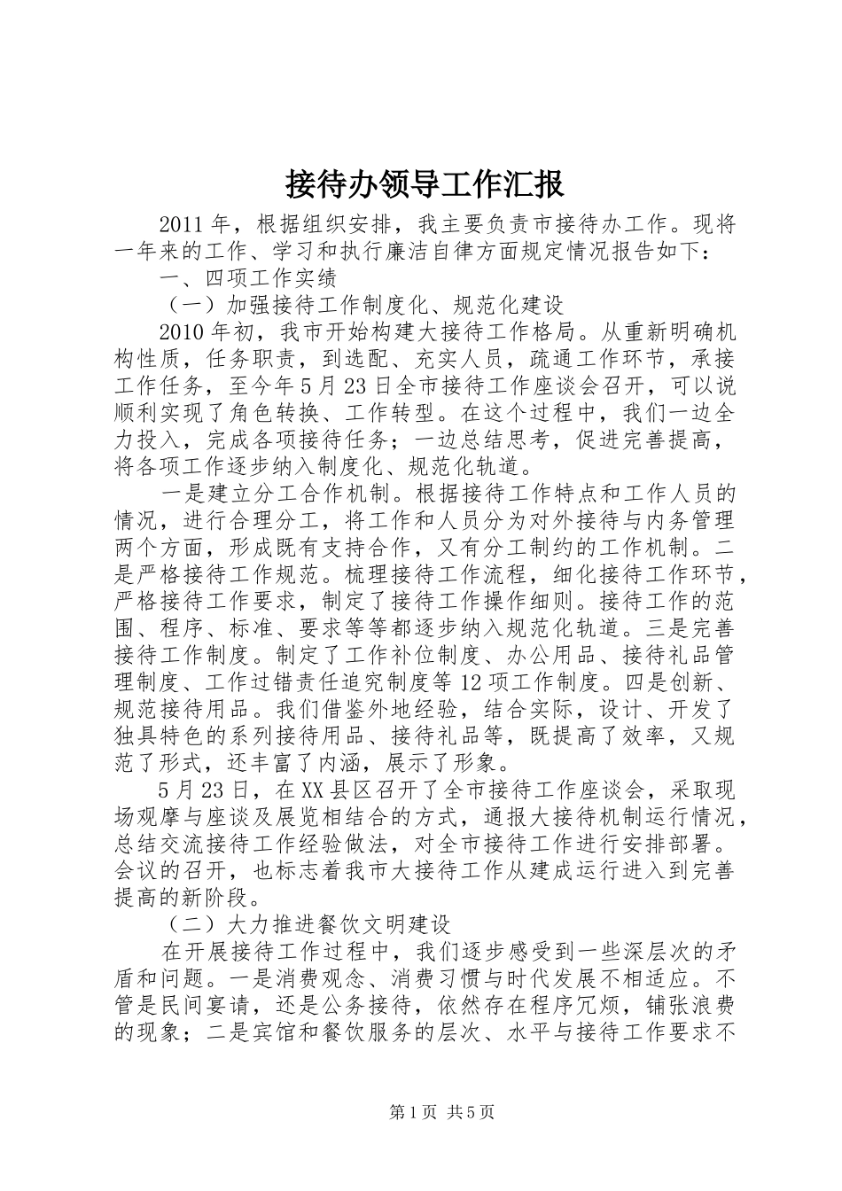 接待办领导工作汇报_第1页