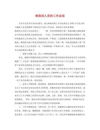 财政局人员的工作总结 