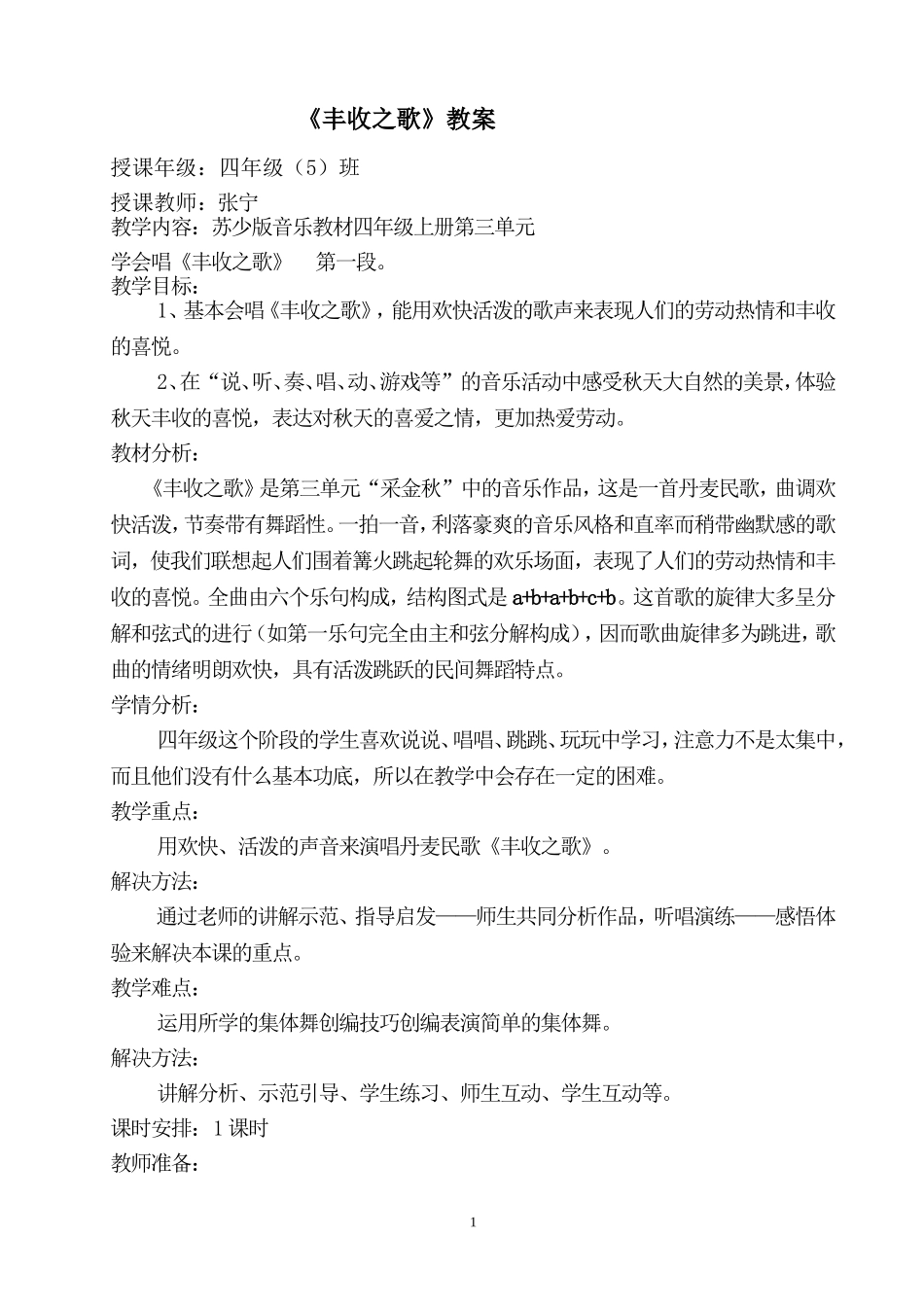 《丰收之歌》教案(1)_第1页