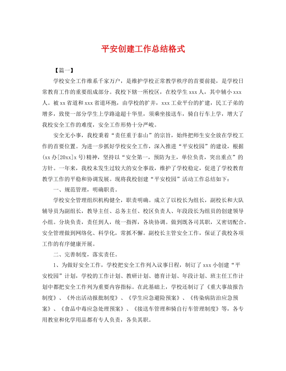 平安创建工作总结格式 _第1页