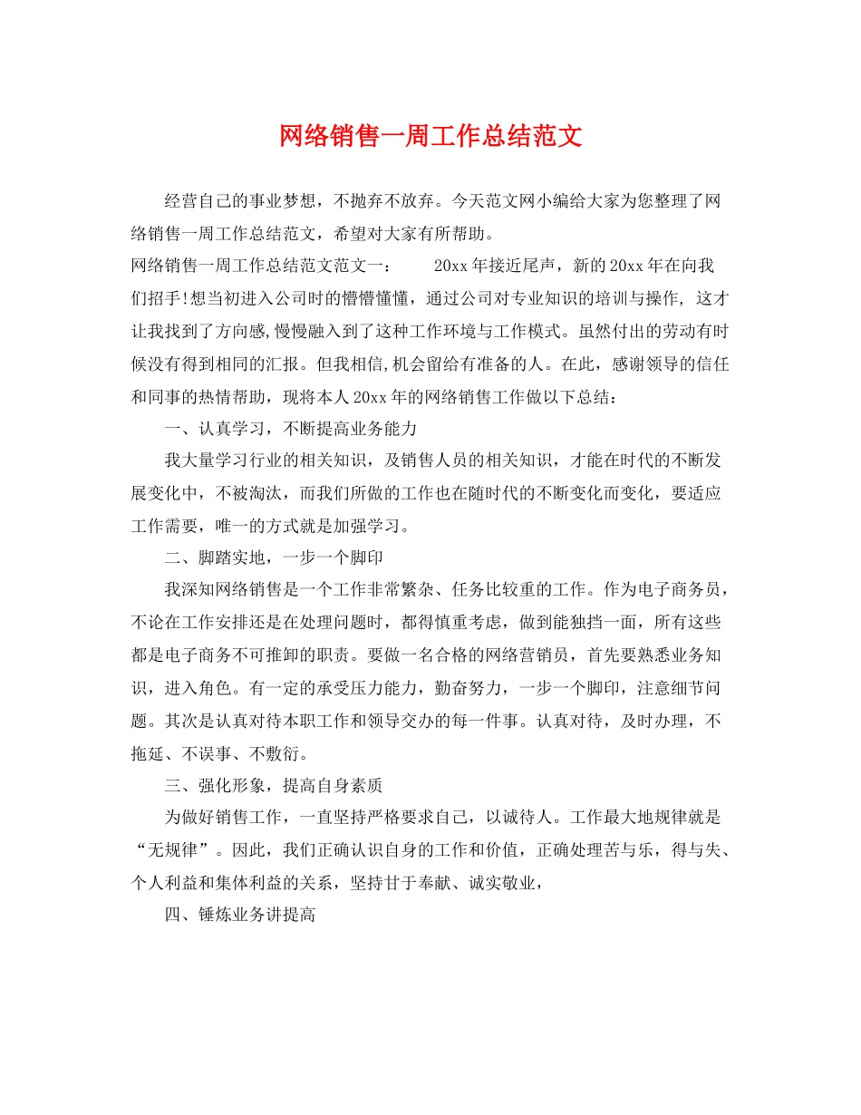 网络销售一周工作总结范文 _第1页