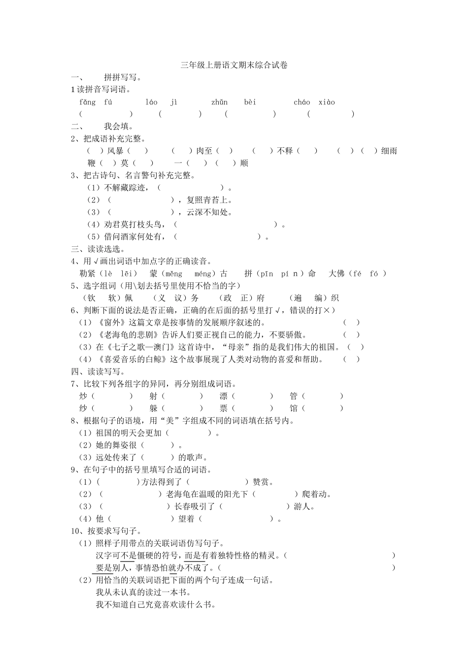 长春版小学语文三年级上期末试卷 (2)_第1页