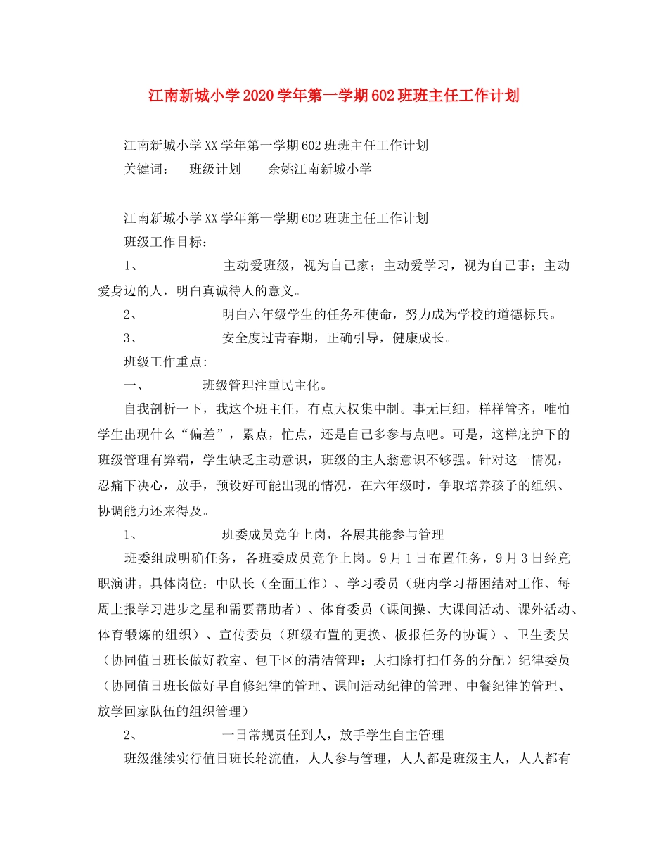 江南新城小学2020学年第一学期602班班主任工作计划 _第1页