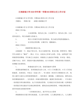 江南新城小学2020学年第一学期602班班主任工作计划 