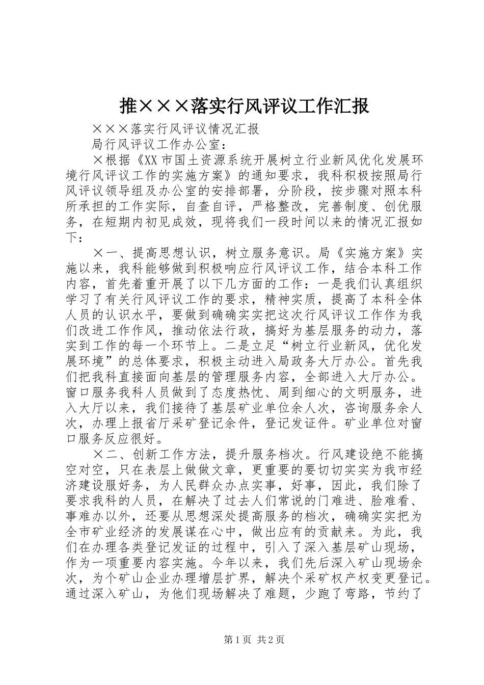 推×××落实行风评议工作汇报_第1页