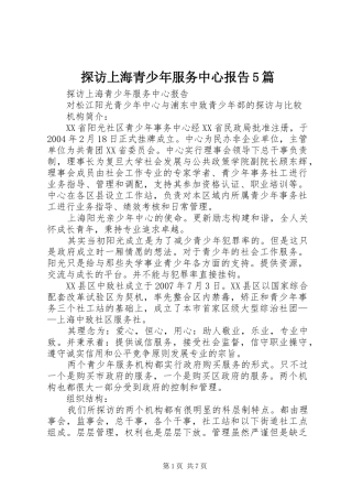 探访上海青少年服务中心报告5篇