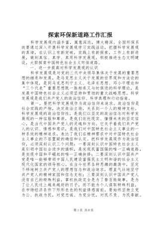 探索环保新道路工作汇报