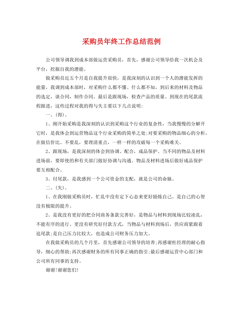 采购员年终工作总结范例 _第1页
