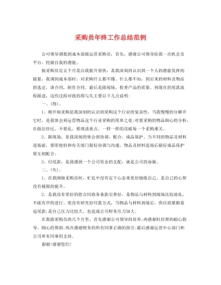 采购员年终工作总结范例 