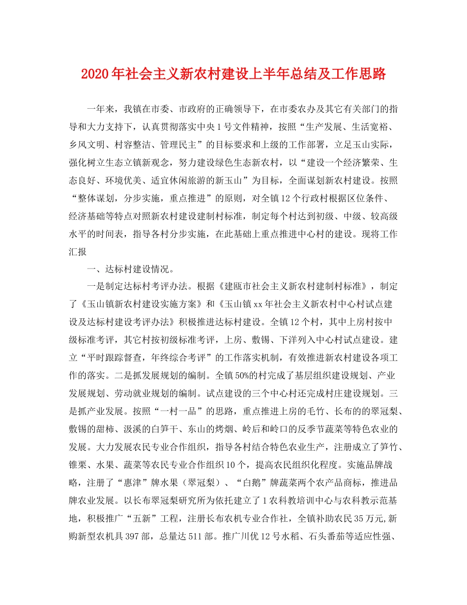 2020年社会主义新农村建设上半年总结及工作思路 _第1页