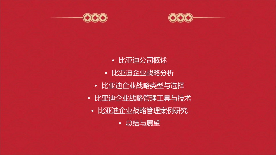 比亚迪企业战略管理课件_第2页