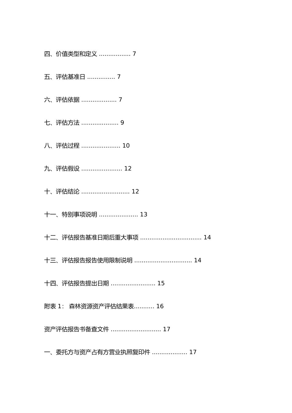 永安林业森林资源资产抵押贷款评估报告书XXXX5_第2页