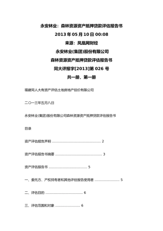 永安林业森林资源资产抵押贷款评估报告书XXXX5
